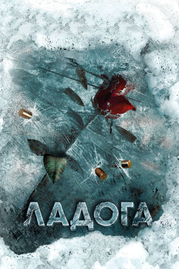 Ладога 2013 постер